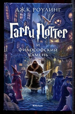 Роулинг Дж.К. - Гарри Поттер и философский камень - 2016 - фото 221422