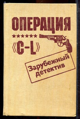 Операция "C-L" - 1993 - фото 221433