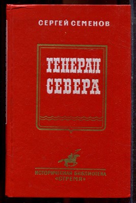 Семенов С. - Генерал Севера - 1989 - фото 221436