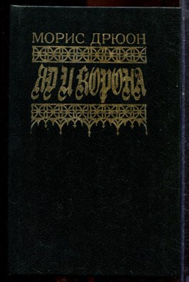 Дрюон М. - Яд и корона - 1993 - фото 221440