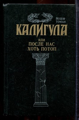 Томан Й. - Калигула, или После нас хоть потоп - 1993 - фото 221443