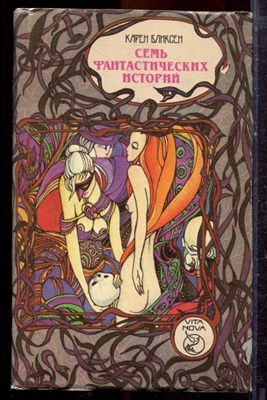 Бликсен К. - Семь фантастических историй - 1993 - фото 221453