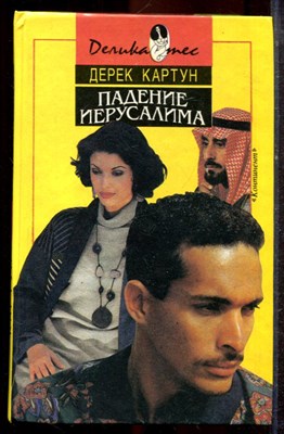 Картун Д. - Падение Иерусалима. Прогулка с дамой на большую войну  - 1993 - фото 221457