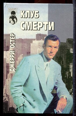 Остер Д. - Клуб смерти. Внутренние дела - 1996 - фото 221464