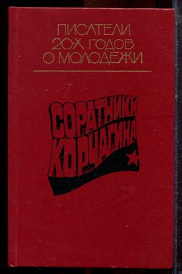 Соратники Корчагина | Писатели 20-х годов о молодежи. - 1988 - фото 221471