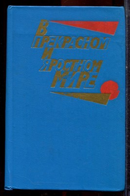 В прекрасном и яростном мире | Проза 20-30-х годов. - 1983 - фото 221475