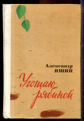 Яшин А. - Угощаю рябиной - 1974 - фото 221476