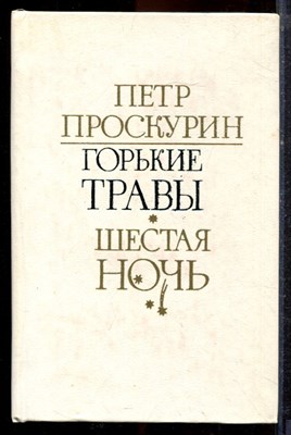 Проскурин П. - Горькие травы. Шестая ночь - 1984 - фото 221480