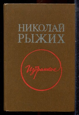 Рыжих Н. - Избранное - 1986 - фото 221482