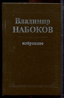 Набоков В. - Избранное | Король, дама, валет. Лолита.  - 1991 - фото 221488