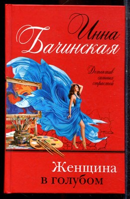 Бачинская И. - Женщина в голубом - 2020 - фото 221491