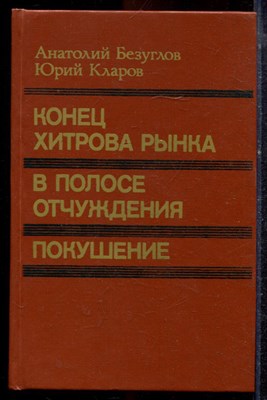 Безуглов А.А., Кларов Ю.М. - Конец Хитрова рынка - 1991 - фото 221494