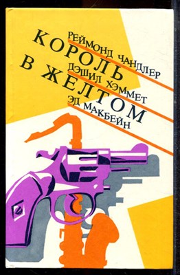 Чандлер Р., Хэммет Д., Макбейн Э. - Король в желтом - 1990 - фото 221497