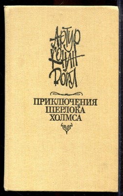 Дойл А.К. - Приключения Шерлока Холмса - 1991 - фото 221500