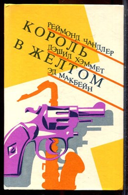 Чандлер Р., Хэммет Д., Макбейн Э. - Король в желтом - 1990 - фото 221506