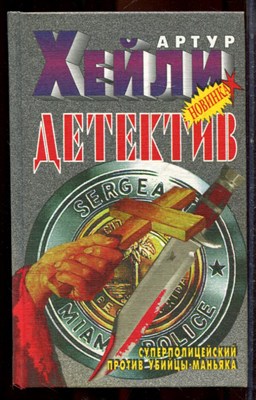 Хейли А. - Детектив - 1998 - фото 221509