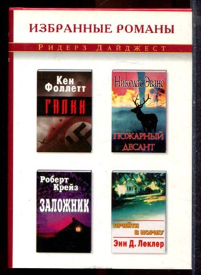 Фоллетт К., Эванс Н., Крейз Р. - Галки. Пожарный десант. Заложник. Прийти в норму - 2003 - фото 221519