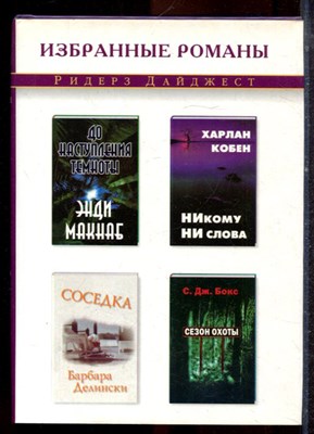 Кобен Х., Делински Б., Макнаб Э. - Никому ни слова. Соседка. До наступления темноты. Сезон охоты - 2003 - фото 221520