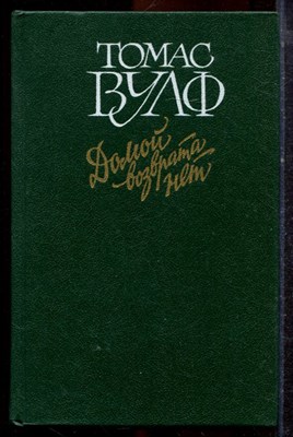 Вулф Т. - Домой возврата нет - 1990 - фото 221522