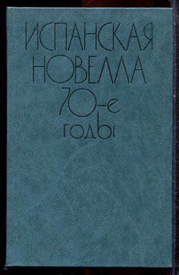 Испанская новелла 70-е годы - 1982 - фото 221524