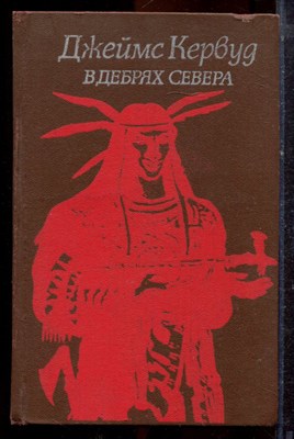 Кервуд Д. - В дебрях Севера - 1989 - фото 221531