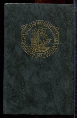 Штильмарк Р. - Наследник из Калькутты - 1990 - фото 221534