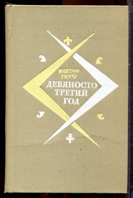 Гюго В. - Девяносто третий год - 1981 - фото 221542