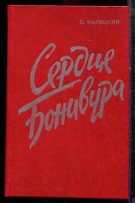 Нагишкин Д. - Сердце Бонивура - 1986 - фото 221545