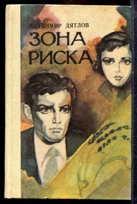 Дятлов В. - Зона риска - 1984 - фото 221549