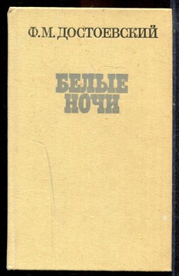 Достоевский Ф.М. - Белые ночи - 1987 - фото 221553