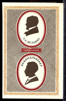 Дельвиг А.А., Кюхельбекер В.К. - Избранное - 1987 - фото 221554