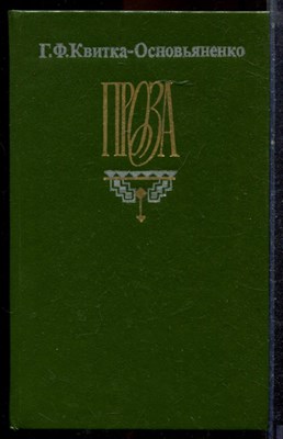 Квитка-Основьяненко Г.Ф. - Проза | Пан Халявский. Предания о Гаркуше. - 1990 - фото 221557