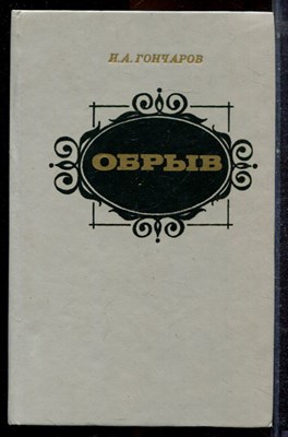 Гончаров И.А. - Обрыв - 1985 - фото 221558