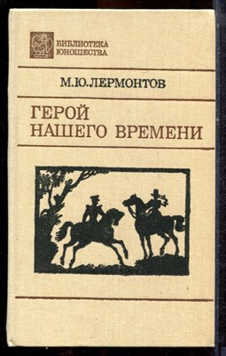 Лермонтов М.Ю. - Герой нашего времени - 1990 - фото 221560