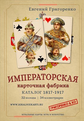 ИМПЕРАТОРСКАЯ КАРТОЧНАЯ ФАБРИКА. КАТАЛОГ 1817–1917 - фото 221568