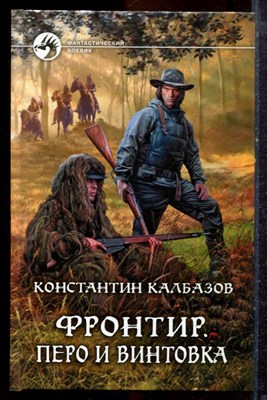 Калбазов К. - Фронтир. Перо и винтовка | Серия: Фантастический боевик. - 2013 - фото 221578