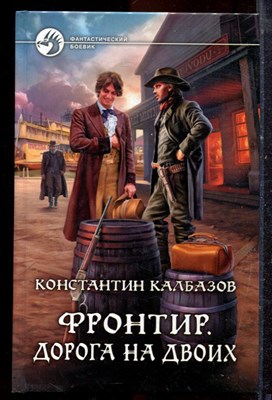 Калбазов К. - Фронтир. Дорога на двоих | Серия: Фантастический боевик. - 2013 - фото 221581