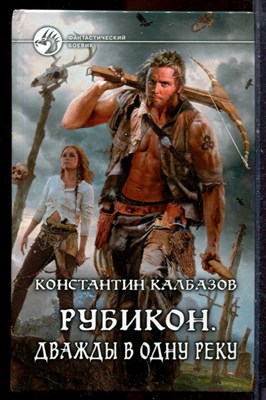 Калбазов К. - Рубикон. Дважды в одну реку | Серия: Фантастический боевик. - 2013 - фото 221587