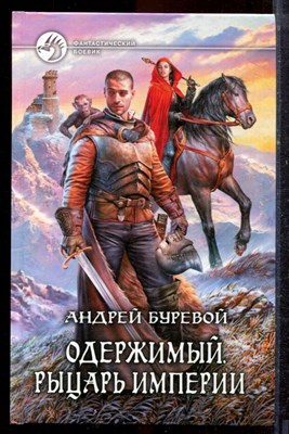 Буревой А. - Одержимый. Рыцарь империи | Серия: Фантастический боевик. - 2014 - фото 221590
