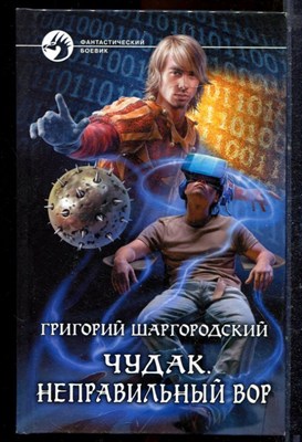 Шаргородский Г. - Чудак. Неправильный вор | Серия: Фантастический боевик. - 2015 - фото 221598