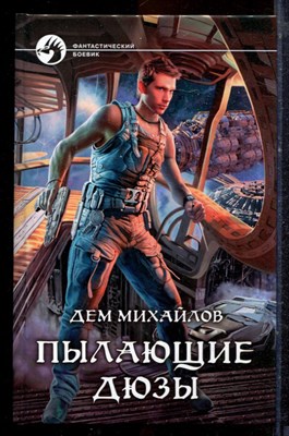 Михайлов Д. - Пылающие дюзы | Серия: Фантастический боевик. - 2016 - фото 221599