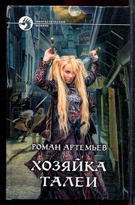 Артемьев Р. - Хозяйка Талеи | Серия: Фантастический боевик. - 2013 - фото 221610
