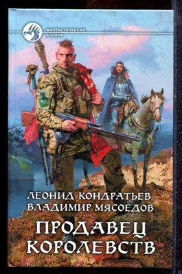 Кондратьев Л., Мясоедов В. - Продавец королевств | Серия: Фантастический боевик. - 2015 - фото 221612