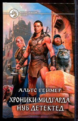 Геймер А. - Хроники Мидгарда. Нуб детектед | Серия: Фантастический боевик. - 2014 - фото 221619