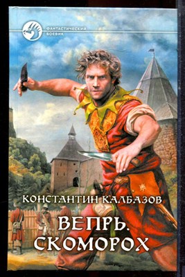 Калбазов К. - Вепрь. Скоморох | Серия: Фантастический боевик. - 2013 - фото 221620