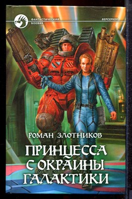 Злотников Р. - Принцесса с окраины галактики | Серия: Фантастический боевик. - 2008 - фото 221622