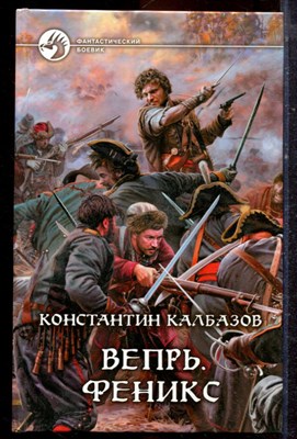 Калбазов К. - Вепрь. Феникс | Серия: Фантастический боевик. - 2013 - фото 221626