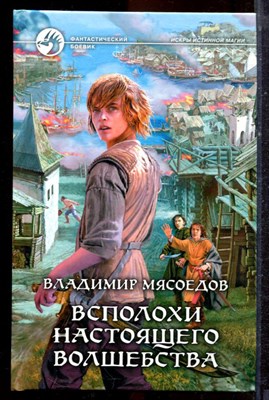 Мясоедов В. - Всполохи настоящего волшебства | Серия: Фантастический боевик. - 2012 - фото 221628
