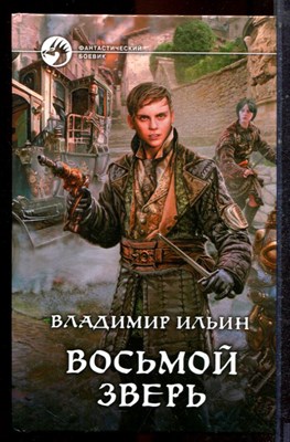 Ильин В. - Восьмой зверь | Серия: Фантастический боевик. - 2015 - фото 221631
