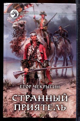 Чекрыгин Е. - Странный приятель | Серия: Фантастический боевик. - 2014 - фото 221634